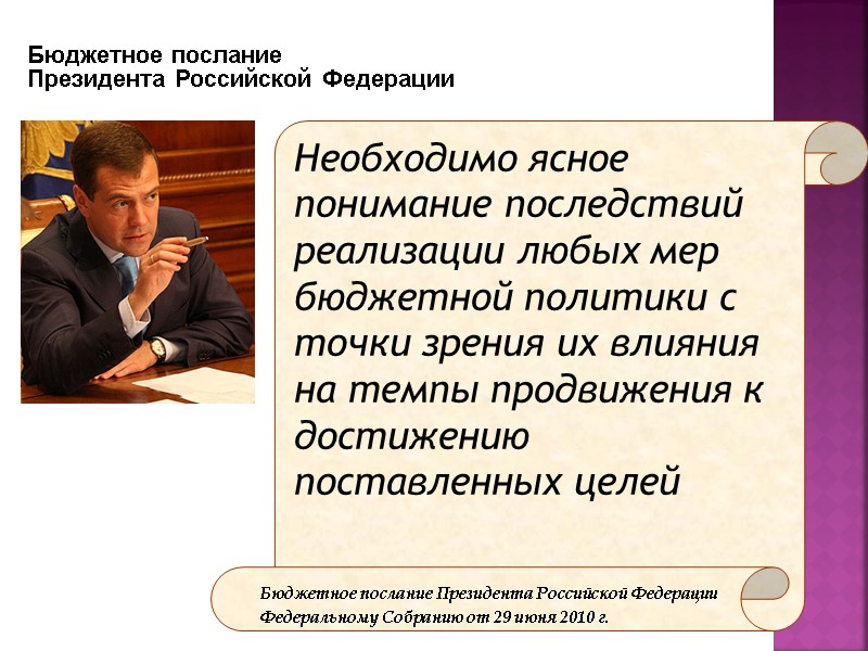 Бюджетное послание Президента Российской Федерации Необходимо ясное понимание последствий реализации любых мер бюджетной политики